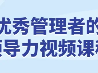 优秀管理者的领导力视频课程
