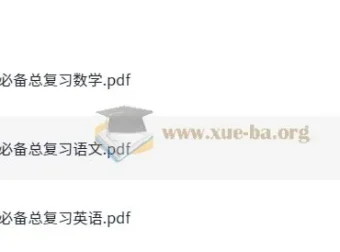 小升初语数英必备总复习资料