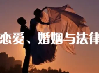 恋爱婚姻法律课：婚前婚后如何用法律保护自己