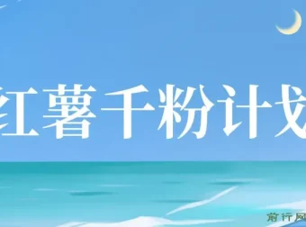 红薯千粉回收计划：单账号收益50+，支持矩阵操作