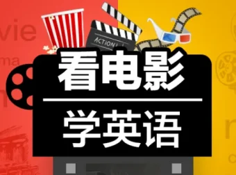 Sunny老师《看电影学零基础英语四维系统课》