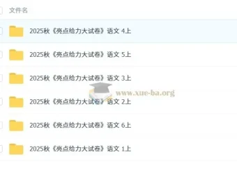 2025秋《亮点给力大试卷》语文1 – 6年级上册