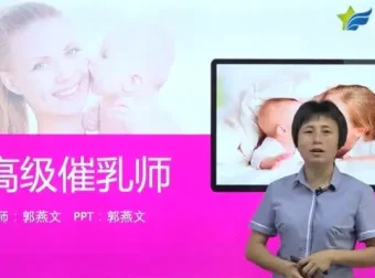高级催乳师培训：全面掌握催乳技巧与乳房保健