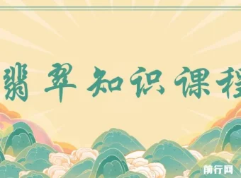 翡翠知识课程：用宝石眼光系统全面看懂翡翠（22节课）