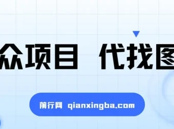 小众代找图书项目：爆单率高，适合宝妈学生兼职