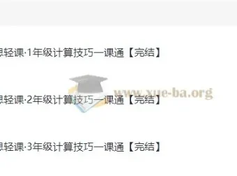 学而思轻课《计算技巧一课通（1 – 3年级）》