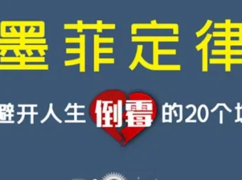 《墨菲定律：避开人生倒霉的20个坑》音频课程