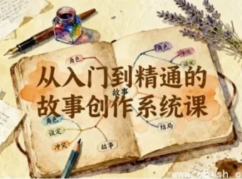 故事创作从入门到精通系统课：汤小小等大咖联合授课