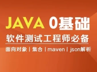 Java编程零基础入门全栈自动化测试课程