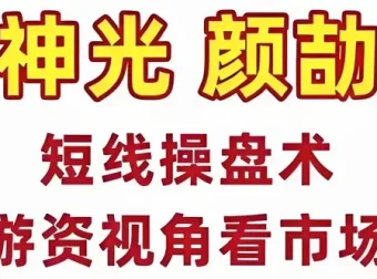 神光颜劼短线操盘术：股市高手密训营