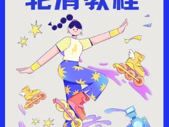 柚子陪你学轮滑基础版教程