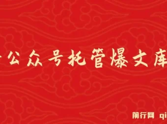 最新公众号托管爆文库玩法课程，纯小白复制粘贴即可上手