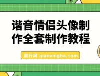 抖音爆火的谐音情侣头像制作全套教程，公域私域双变现