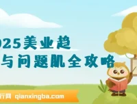 2025美业趋势与问题肌全攻略：从诊断到成交的全域思维课程