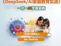 DeepSeek AI家庭教育实战：3天成AI家教达人，带娃创收两不误