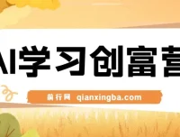 AI学习创富营：AI时代终身学习与自动创富赋能