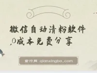 自动清粉软件：免费实用，可自用可变现