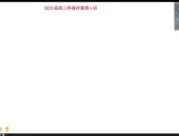 2025高考数学赵礼显三轮押题冲刺班