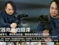 稳定器商业拍摄从0到1：基础、进阶与实战案例课程