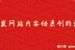 AI开发网站内容伪原创插件：从零开始手把手教学