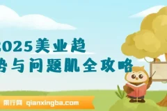2025美业趋势与问题肌全攻略：从诊断到成交的全域思维课程