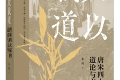 《文以载道：唐宋四大家的道论与文学》朱刚 2025年9月新书