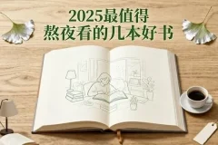 2025年不容错过的必读好书推荐