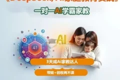 DeepSeek AI家庭教育实战：3天成AI家教达人，带娃创收两不误