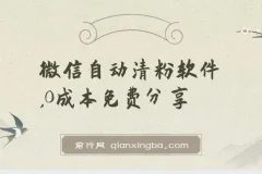 自动清粉软件：免费实用，可自用可变现