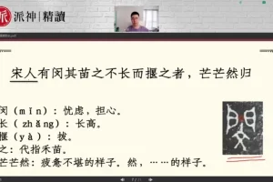 派派小古文精读课：20篇经典古文视频讲解与课后练习课程