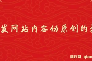 AI开发网站内容伪原创插件：从零开始手把手教学