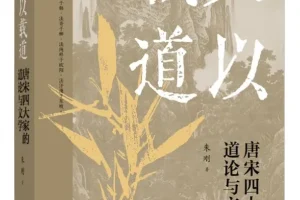 《文以载道：唐宋四大家的道论与文学》朱刚 2025年9月新书