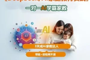 DeepSeek AI家庭教育实战：3天成AI家教达人，带娃创收两不误
