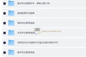 课外素养培养库：涵盖多领域的综合素养提升资源库