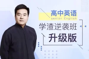 《英语学渣逆袭班》有道英语精品课