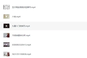 基础风水教学视频集合：居家风水必学教程