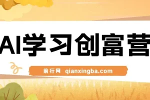 AI学习创富营：AI时代终身学习与自动创富赋能