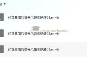 张锦贵《如何培养风趣幽默感》课程