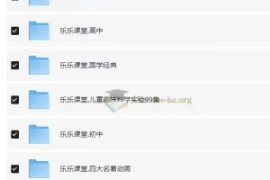 乐乐课堂超级大合集：涵盖小初高多学科及百科知识