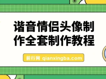 抖音爆火的谐音情侣头像制作全套教程，公域私域双变现