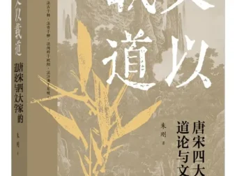 《文以载道：唐宋四大家的道论与文学》朱刚 2025年9月新书
