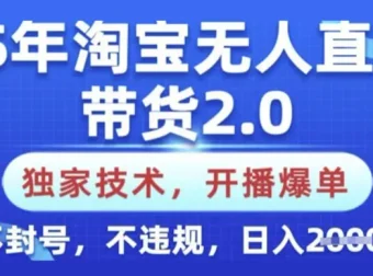 淘宝无人直播带货2.0独家技术：新手零门槛创业课程