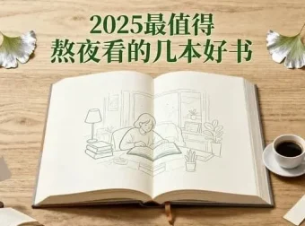 2025年不容错过的必读好书推荐