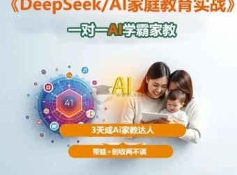 DeepSeek AI家庭教育实战：3天成AI家教达人，带娃创收两不误