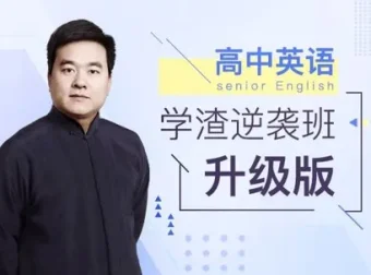 《英语学渣逆袭班》有道英语精品课