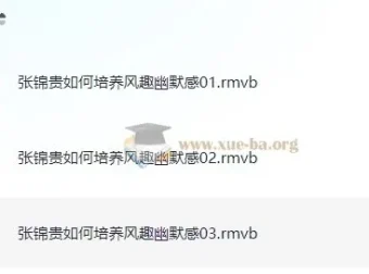 张锦贵《如何培养风趣幽默感》课程