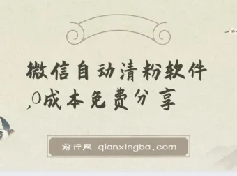 自动清粉软件：免费实用，可自用可变现