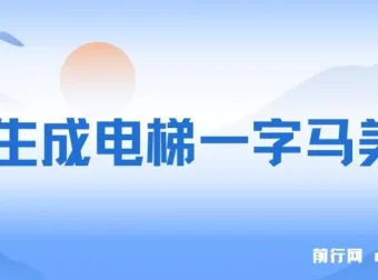 AI生成电梯一字马美女全流程实操制作教程
