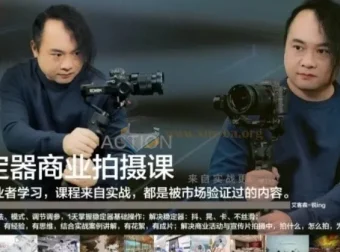 稳定器商业拍摄从0到1：基础、进阶与实战案例课程
