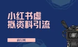 小红书虚拟资料引流课程：新手变现、老手精准引流，轻松日赚过千